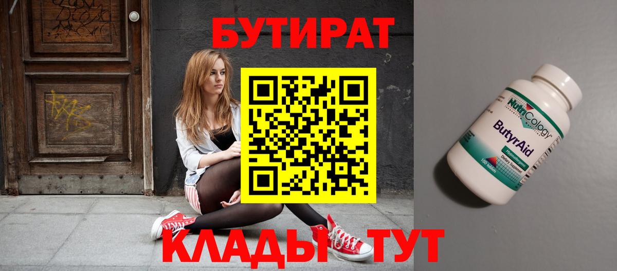 БУТИРАТ Butirat  Бутират  Омск  Вход с VPN 